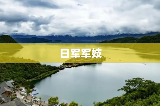 日军军妓:历史的伤痕与沉默的受害者