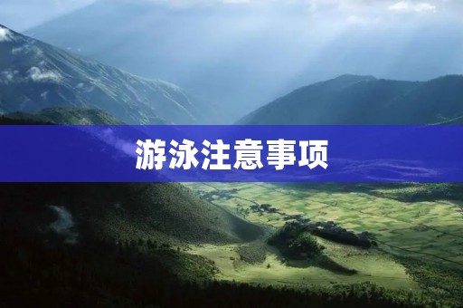 游泳注意事项