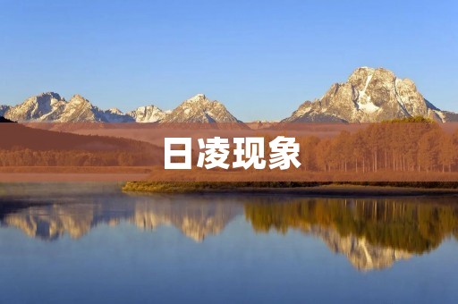 日凌现象:太阳与月亮的相互交错