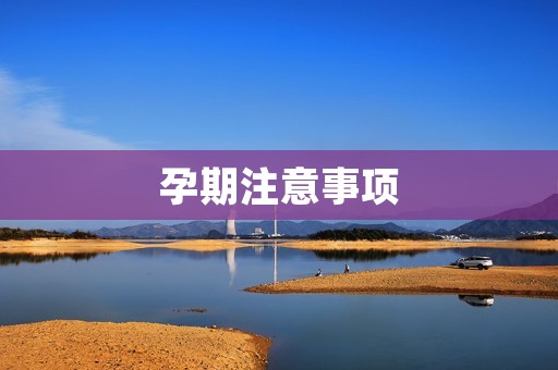 孕期注意事项:保持健康的生活方式
