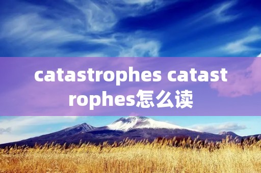 catastrophes catastrophes怎么读