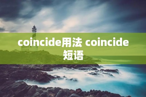 coincide用法 coincide短语