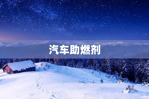 汽车助燃剂:提升燃烧效率的新选择 汽车助燃剂:提升燃烧效率的新选择