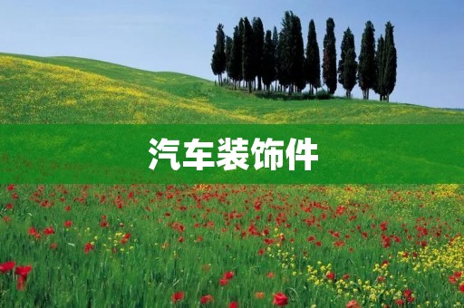 汽车装饰件：打造个性化驾驶空间的必备选择