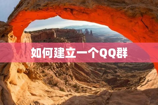 如何建立一个QQ群