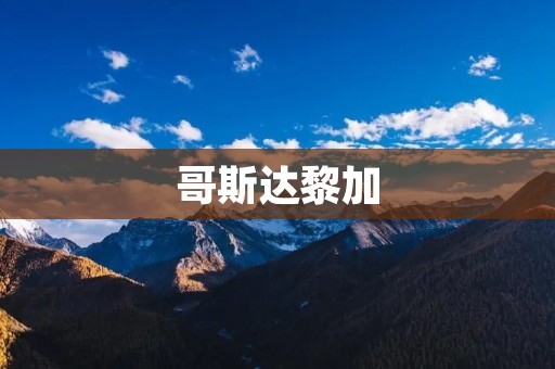 哥斯达黎加:中美洲的绿色明珠 哥斯达黎加:中美洲的绿色明珠