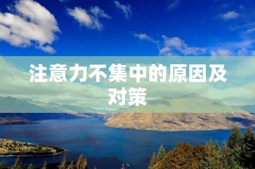 注意力不集中的原因及对策