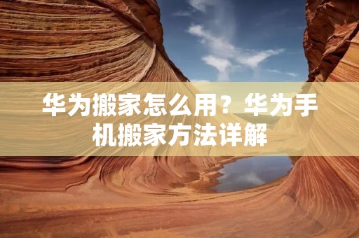 华为搬家怎么用?华为手机搬家方法详解