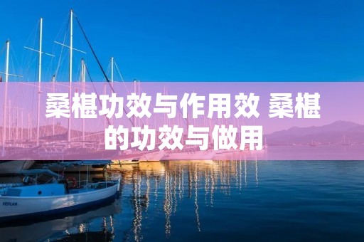 桑椹功效与作用效 桑椹的功效与做用