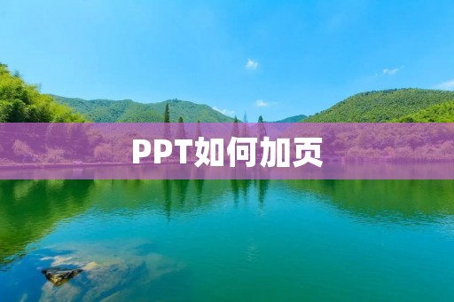 PPT如何加页