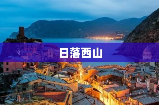 日落西山:黄昏余晖下的壮丽景色