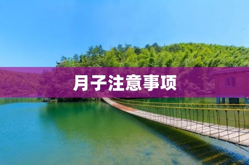 月子注意事项