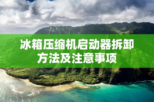 冰箱压缩机启动器拆卸方法及注意事项