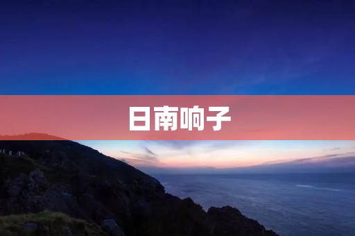 日南响子:传世之美