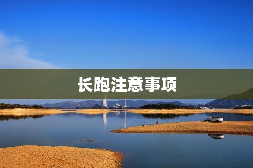 长跑注意事项:如何安全有效地进行长跑训练