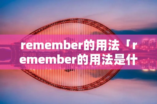 remember的用法「remember的用法是什么」