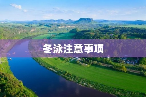 冬泳注意事项:如何安全享受冬泳的乐趣