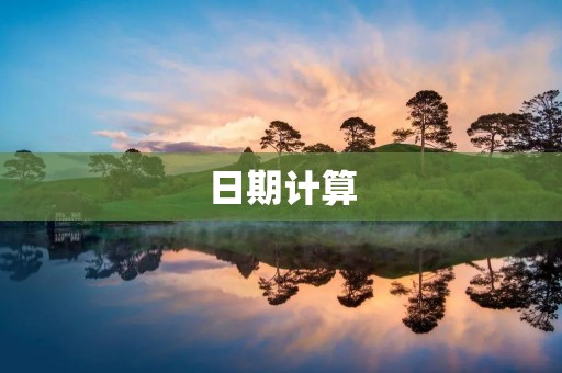 日期计算:从天数到时间的转化