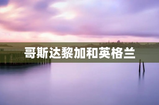 哥斯达黎加和英格兰:两个国家的文化交融与相互影响 哥斯达黎加和英格兰:两个国家的文化交融与相互影响