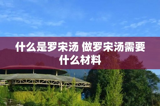 什么是罗宋汤 做罗宋汤需要什么材料