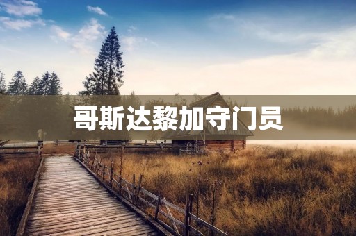 哥斯达黎加守门员:展现实力与勇气的守护者 哥斯达黎加守门员:展现实力与勇气的守护者