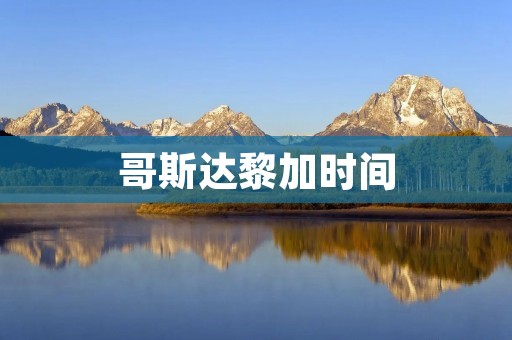 哥斯达黎加时间：探索中美洲的永恒宝藏