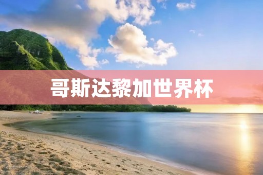 哥斯达黎加世界杯:中美洲的足球热潮 哥斯达黎加世界杯:中美洲的足球热潮