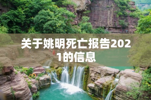 关于姚明死亡报告2021的信息 关于姚明死亡报告2021的信息