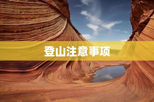 登山注意事项