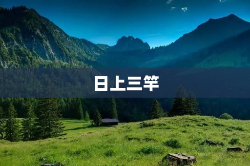 日上三竿:揭秘早起的秘诀与好处