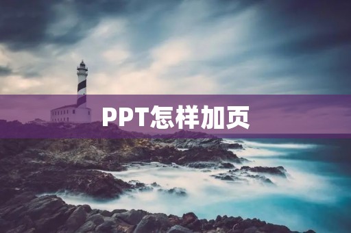 PPT怎样加页