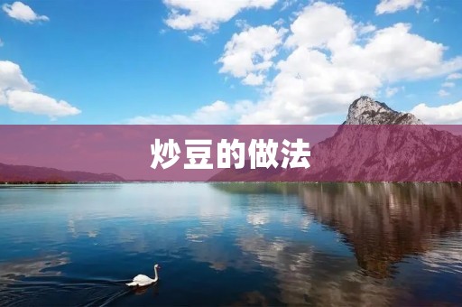 炒豆的做法：香气四溢，美味无穷
