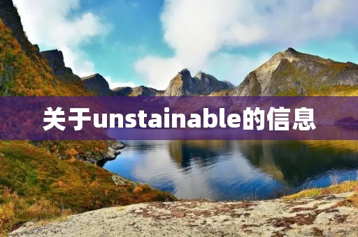 关于unstainable的信息