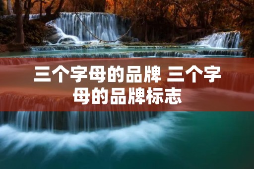 三个字母的品牌 三个字母的品牌标志