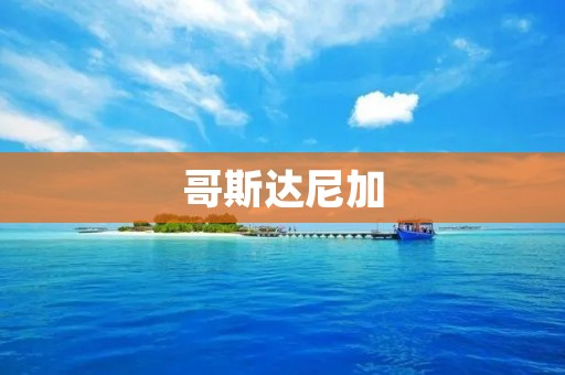 哥斯达尼加：南美洲的文化瑰宝