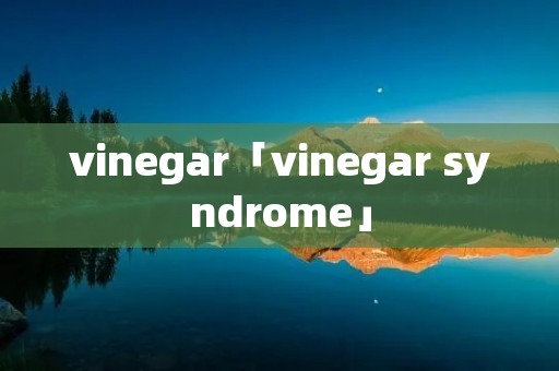 vinegar「vinegar syndrome」 vinegar「vinegar syndrome」