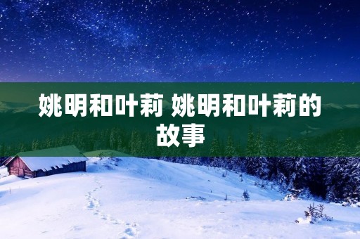 姚明和叶莉 姚明和叶莉的故事