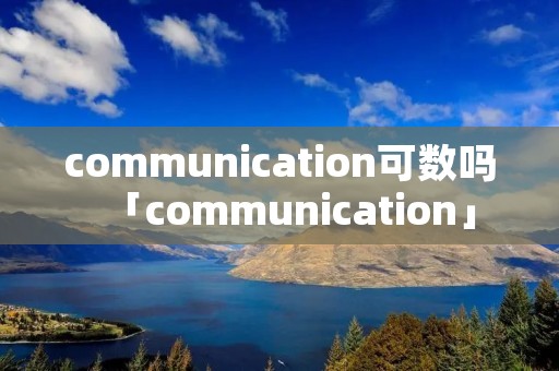 communication可数吗「communication」