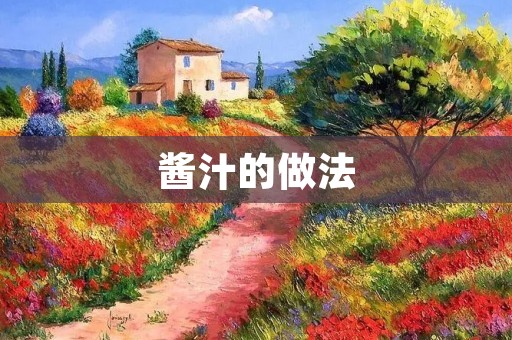 酱汁的做法：打造美味调味料的秘诀