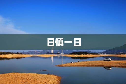 日慎一日:珍惜每一天的日子