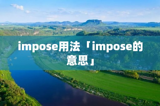 impose用法「impose的意思」