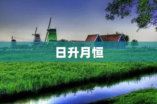日升月恒:追寻永恒的力量
