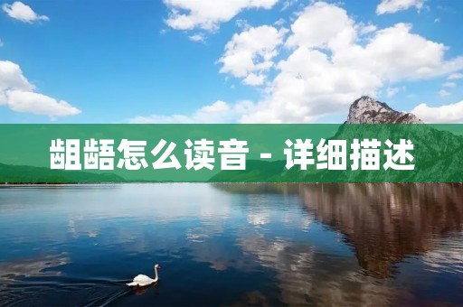 龃龉怎么读音 - 详细描述