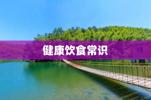 健康饮食常识:打造健康生活的基石