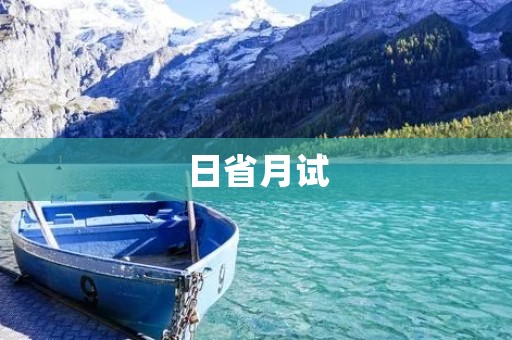 日省月试:提升自我,不断进步的秘诀