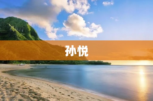 孙悦：用音乐传递真实和力量