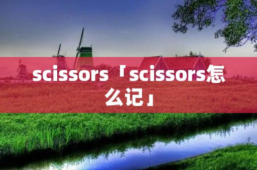 scissors「scissors怎么记」