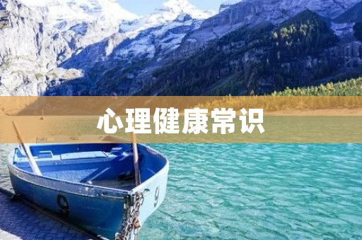 心理健康常识:了解与维护心理健康的重要性