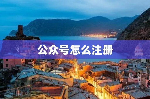 公众号怎么注册:打造属于你的个人品牌