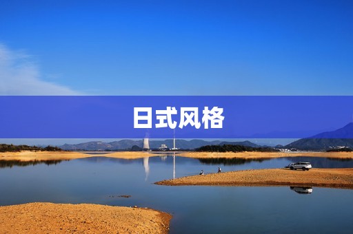 日式风格:传统与现代的完美融合
